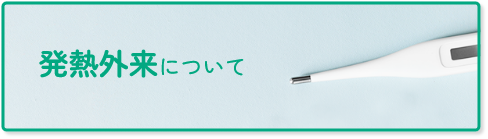 発熱外来について
