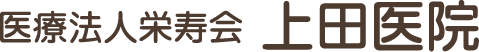医療法人栄寿会 上田医院